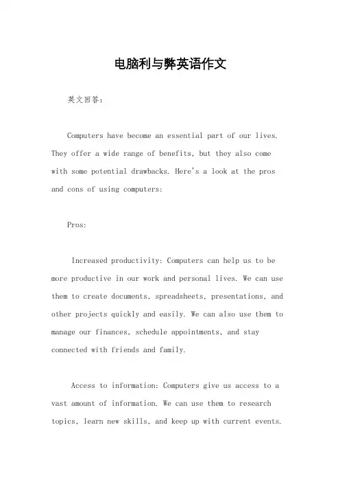 电脑利与弊英语作文