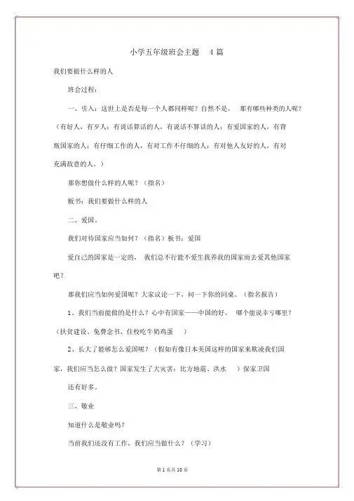 小学五年级班会主题4篇