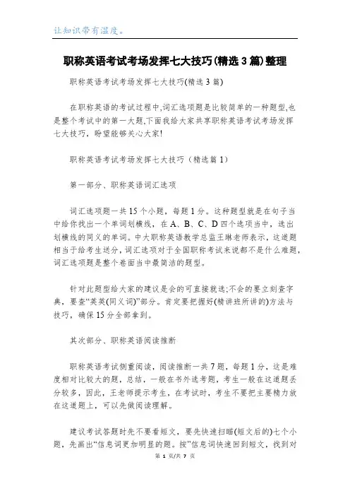 职称英语考试考场发挥七大技巧(精选3篇)整理