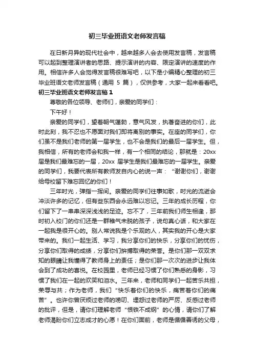 初三毕业班语文老师发言稿（通用5篇）