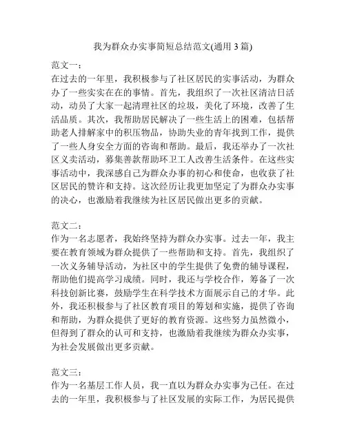 我为群众办实事简短总结范文(通用3篇)