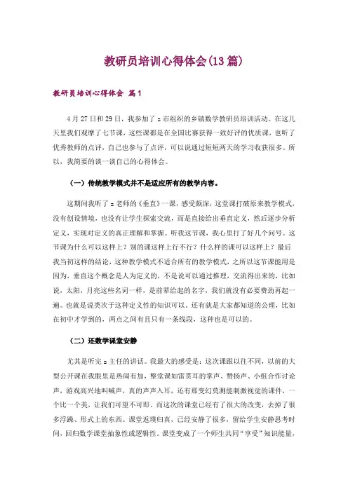 教研员培训心得体会(13篇)