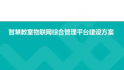 智慧教室物联网综合管理平台建设方案