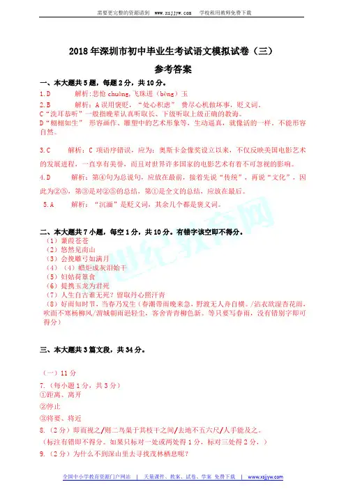 2018深圳中考语文模拟试卷(三)参考答案