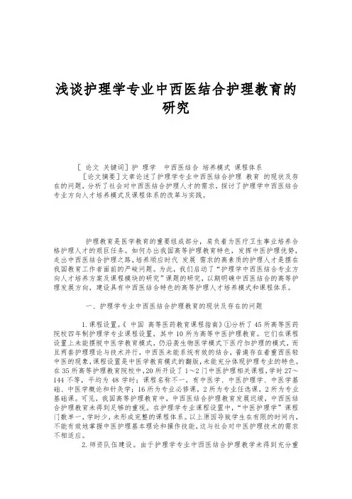 浅谈护理学专业中西医结合护理教育的研究