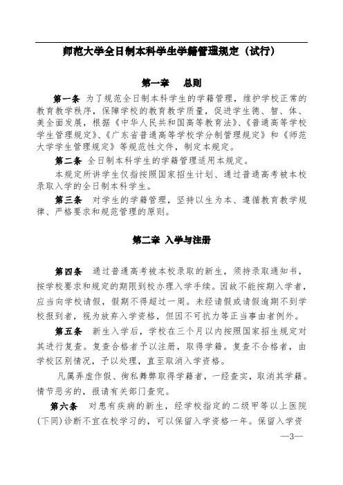 师范大学全日制本科学生学籍管理规定(试行)