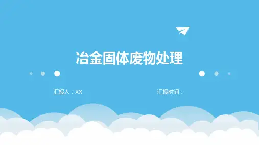 冶金固体废物处理