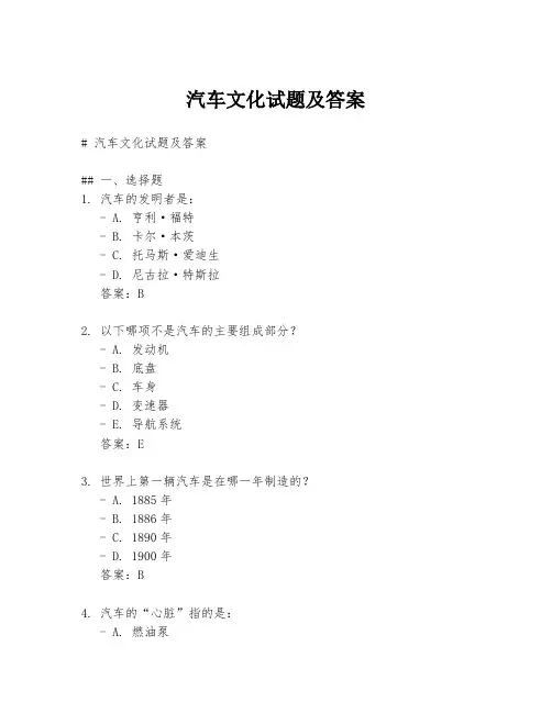 汽车文化试题及答案