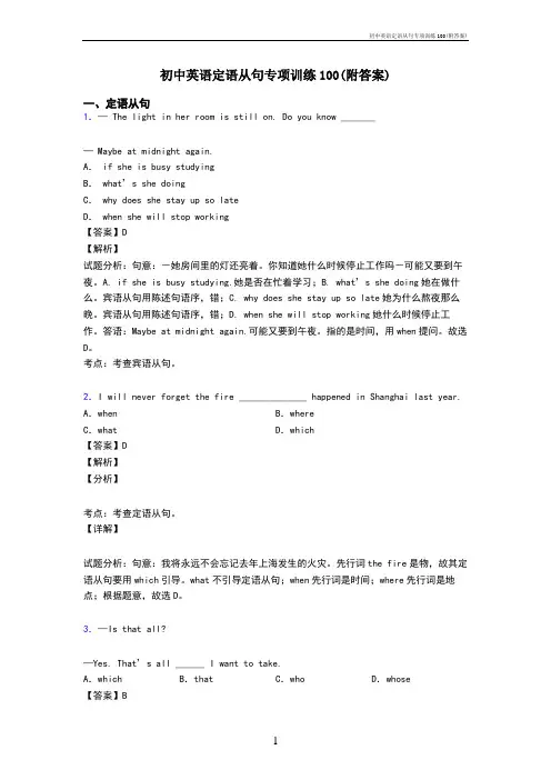 初中英语定语从句专项训练100(附答案)