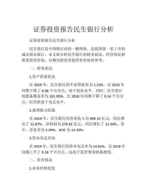 证券投资报告民生银行分析