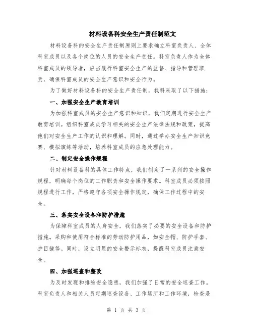 材料设备科安全生产责任制范文