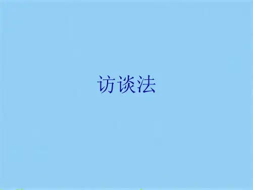 访谈法 (共22张PPT)