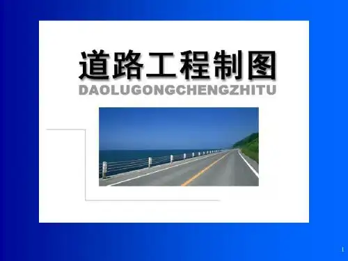 桥梁隧道简单识图ppt课件