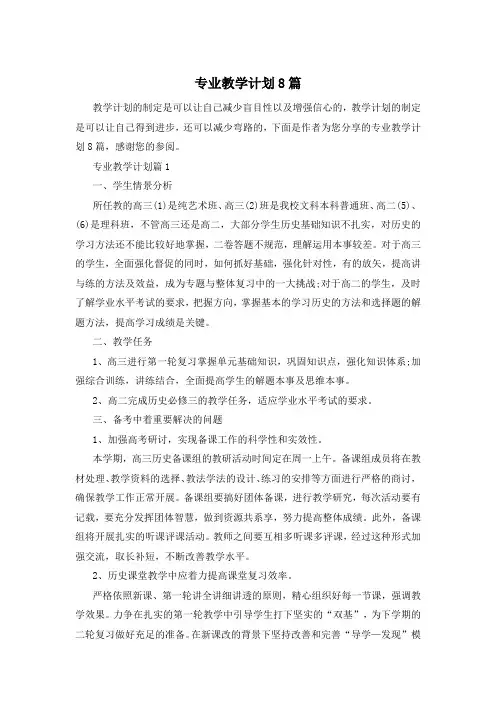 专业教学计划8篇