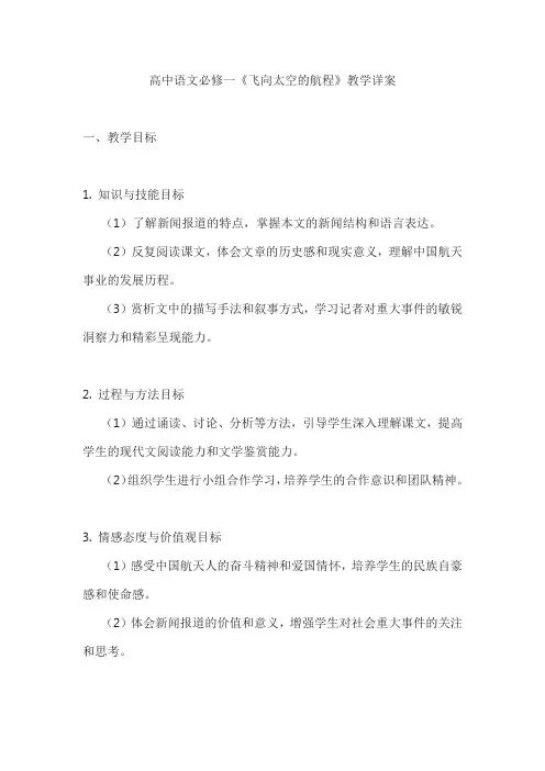 高中语文必修一《飞向太空的航程》教学详案