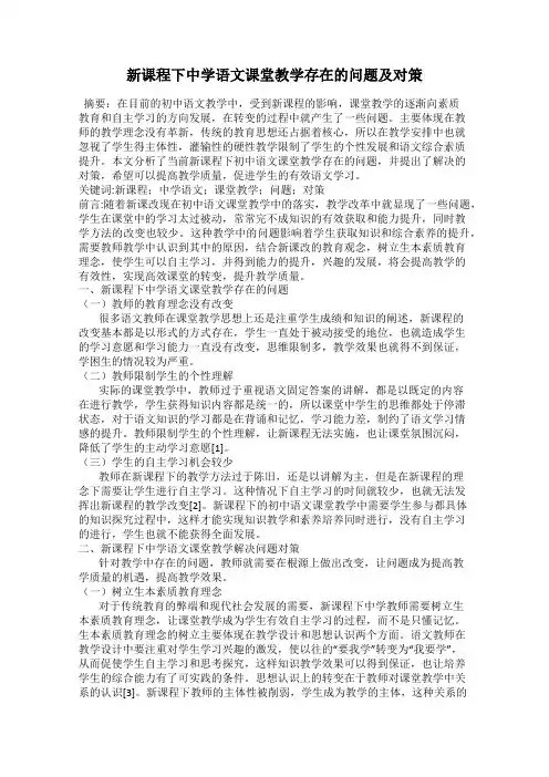 新课程下中学语文课堂教学存在的问题及对策