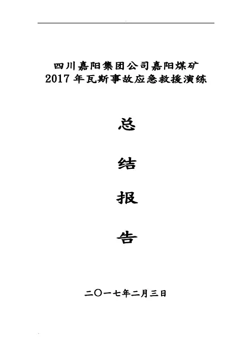 瓦斯事故演练总结