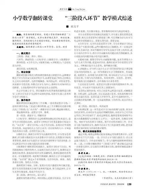 小学数学翻转课堂——“三阶段八环节”教学模式综述