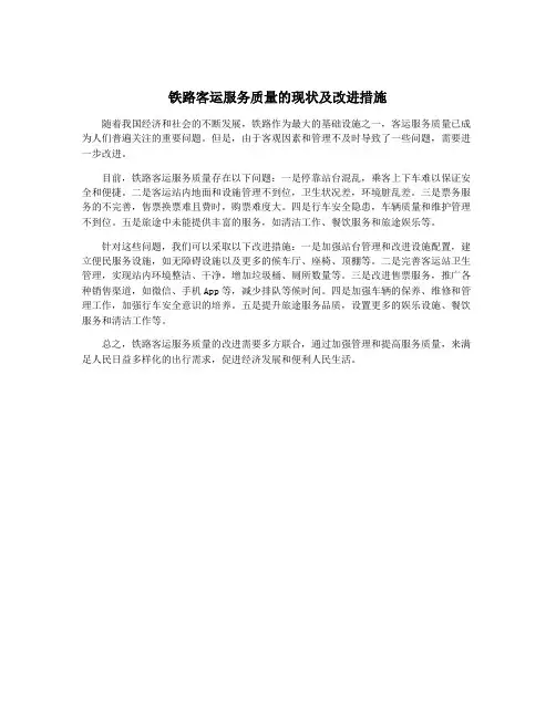 铁路客运服务质量的现状及改进措施