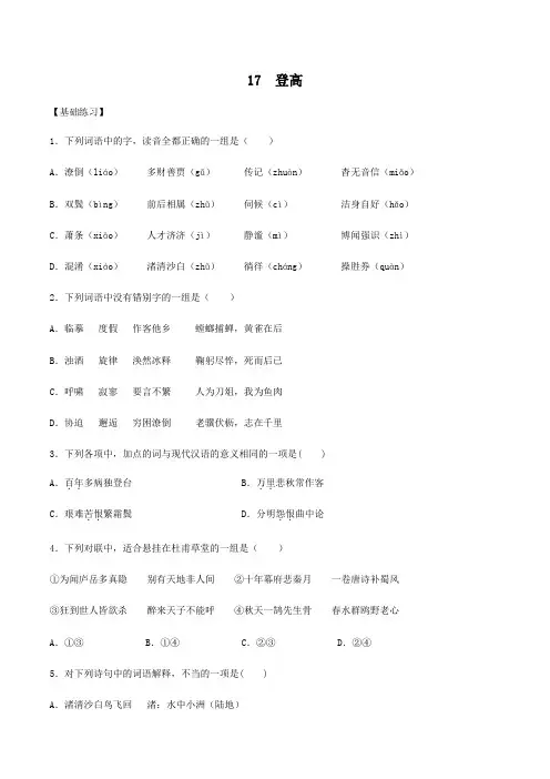2022-2023学年高一语文上学期同步练习第17课 登高(含详解)