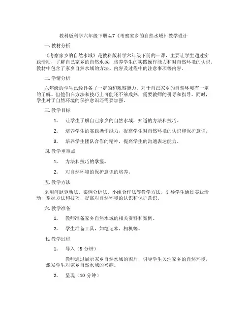 教科版科学六年级下册4.7《考察家乡的自然水域》教学设计