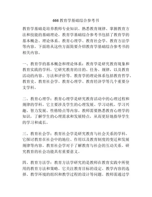 666教育学基础综合参考书