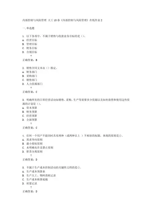 大工15春《内部控制与风险管理》在线作业2满分标准答案