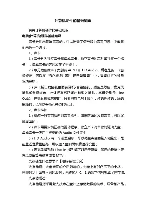 计算机硬件的基础知识