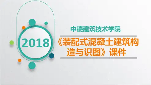 装配式混凝土建筑构造与识图培训课件课件(PPT65页)