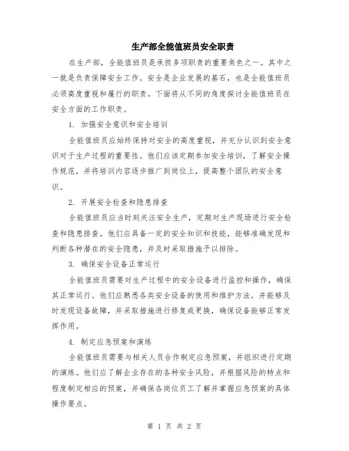 生产部全能值班员安全职责