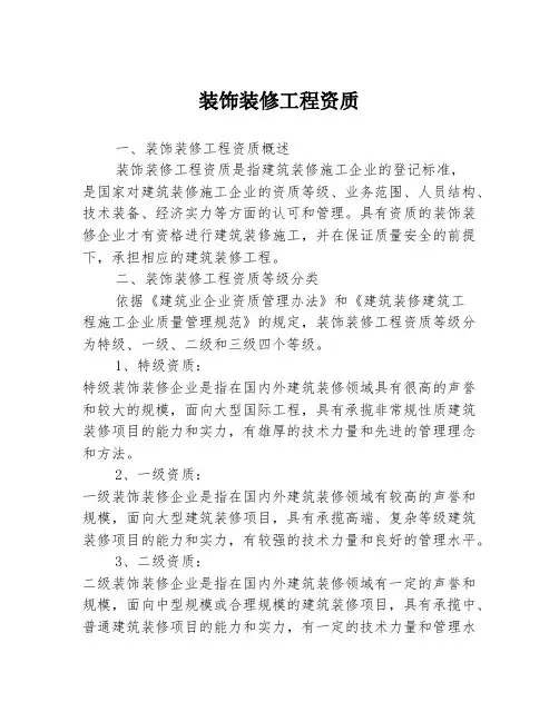 装饰装修工程资质