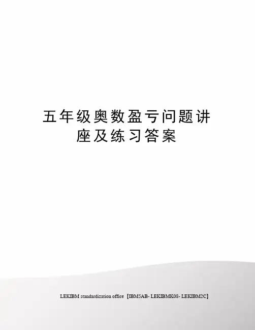 五年级奥数盈亏问题讲座及练习答案