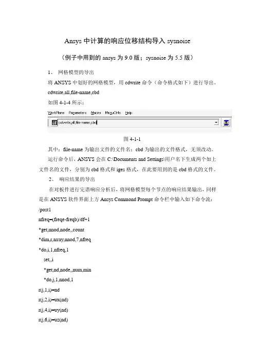 ansys计算的位移结果导入sysnoise详细步骤