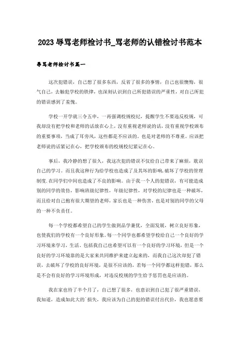 2023辱骂老师检讨书_骂老师的认错检讨书范本