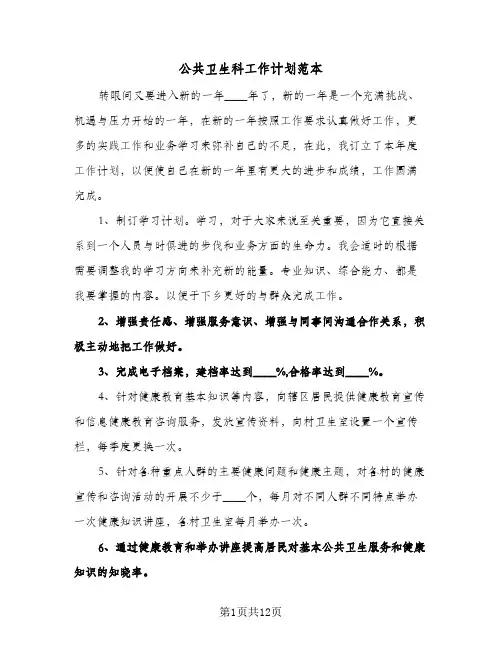2024年公共卫生科工作计划范本（4篇）