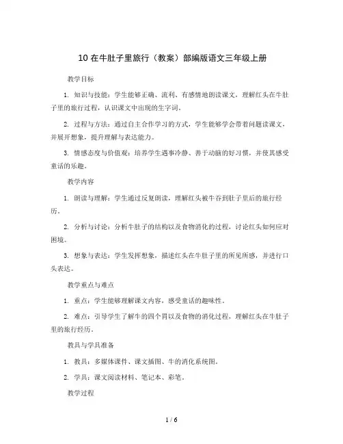 10 在牛肚子里旅行(教案)部编版语文三年级上册