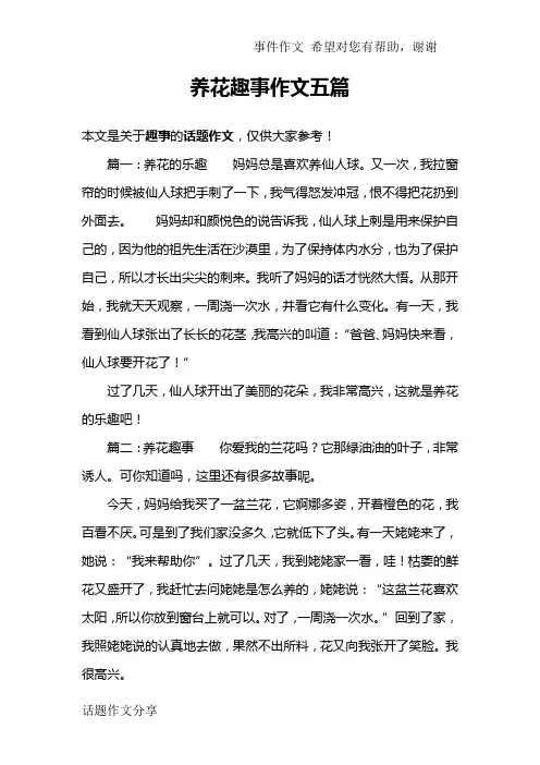 养花趣事作文五篇