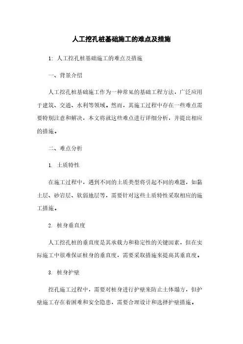 人工挖孔桩基础施工的难点及措施