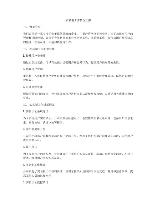 实名制工作情况汇报