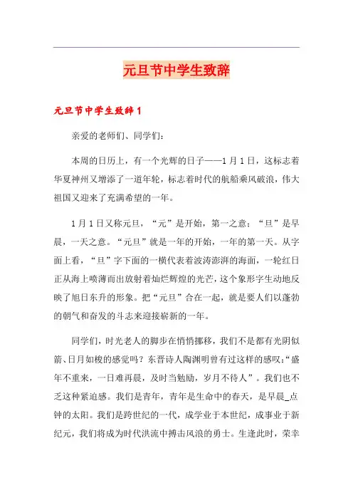 元旦节中学生致辞