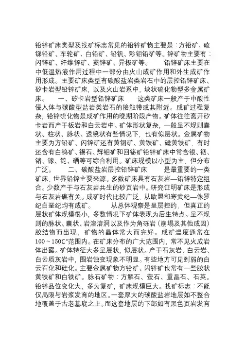 铅锌矿主要类型和找矿标志