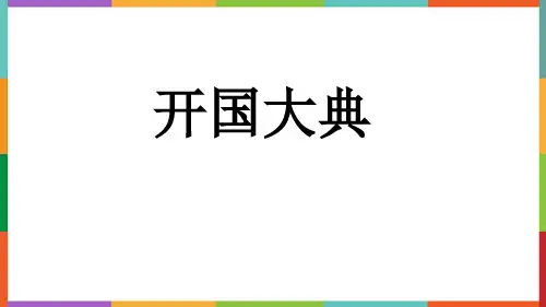 最新统编部编版语文六年级上册《开国大典》精品教学课件