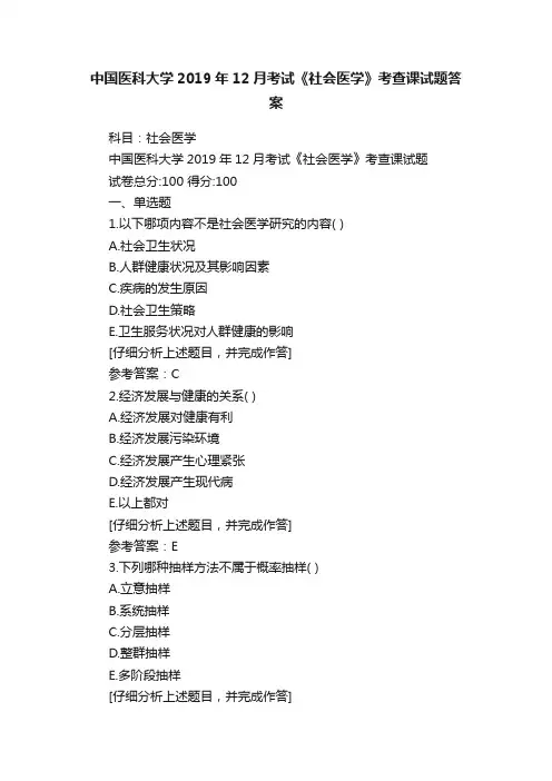 中国医科大学2019年12月考试《社会医学》考查课试题答案