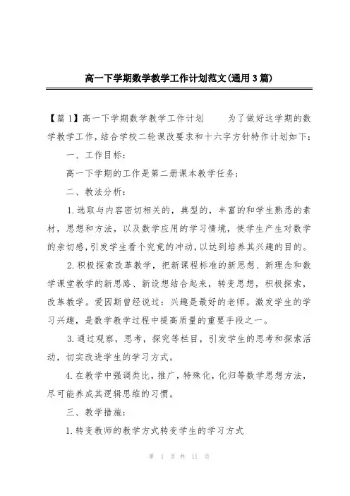 高一下学期数学教学工作计划范文(通用3篇)