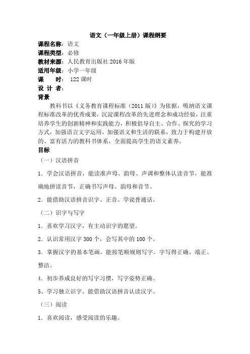 (完整)部编版小学语文一年级上册课程纲要