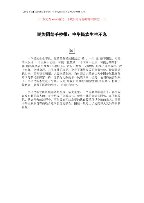 【推荐下载】民族团结手抄报：中华民族生生不息-实用word文档 (1页)
