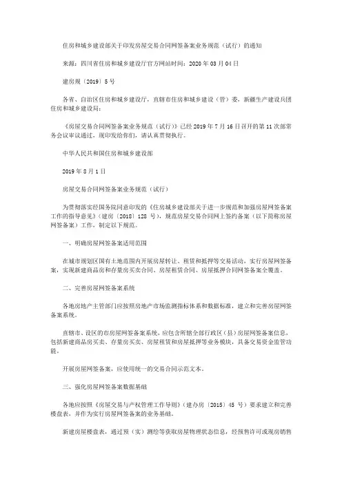 住房和城乡建设部关于印发房屋交易合同网签备案业务规范(试行)的通知
