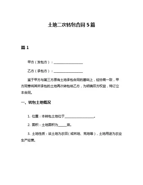 土地二次转包合同5篇