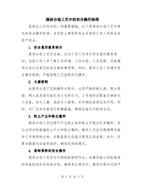 煤炭分选工艺中的安全操作标准