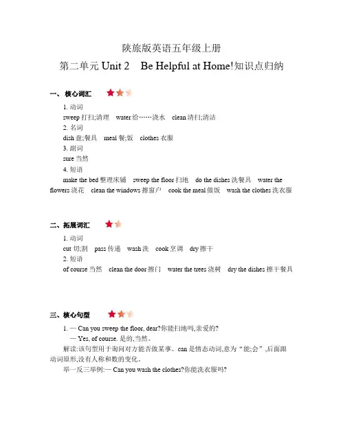 陕旅版英语五年级上册 Unit 2 Be Helpful at Home! 知识点归纳清单
